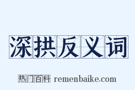 深拱反义词是什么意思的图片
